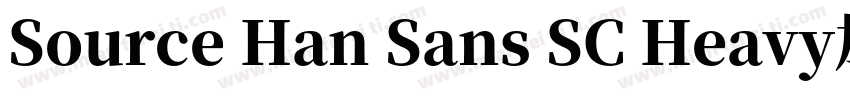 Source Han Sans SC Heavy加粗字体转换